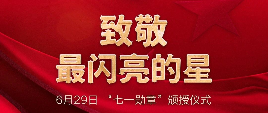 首批29位“七一勋章”获得者人物事迹，收藏学习吧！