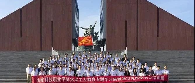 党史学习教育|山科职院举办党史学习教育专题学习班暨基层党组织书记培训班