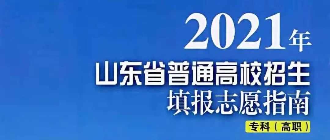 【志愿填报】山东传媒职业学院2021年高考志愿填报指南@山东考生