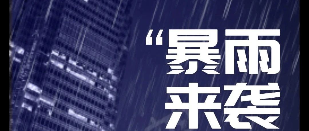 暴雨多发季|安全出行自救指南请查收！