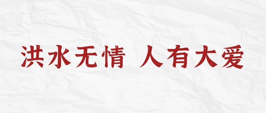 洪水无情，人有大爱——齐鲁师范学院体育学院大一学生奋战河南抗洪抢险获好评