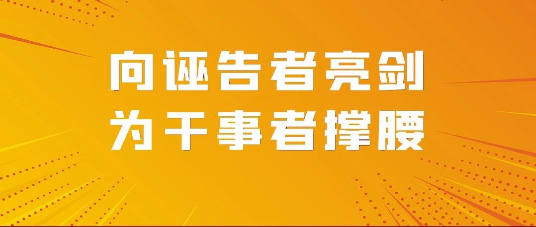 ​信访举报宣传 | 向诬告者亮剑 为干事者撑腰