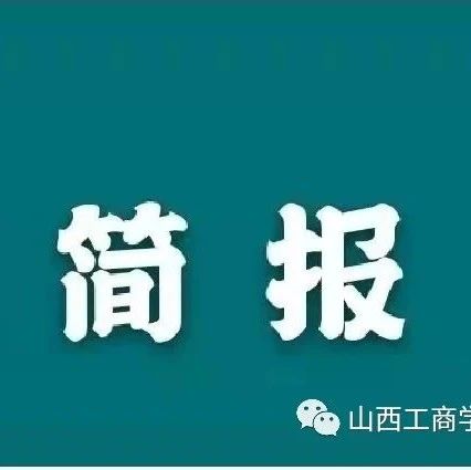 山西工商学院2021年本科招生录取工作简报第7期（安徽）