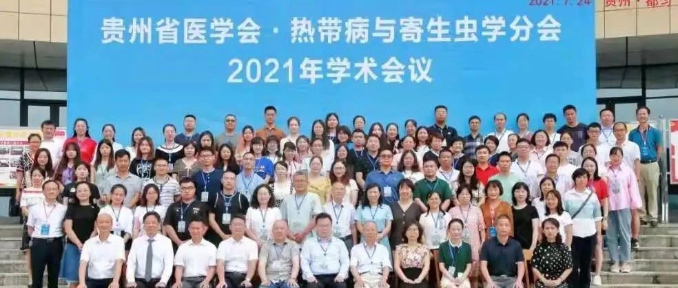 热烈庆祝贵州省医学会热带病与寄生虫学分会2021年学术会议在我校胜利召开