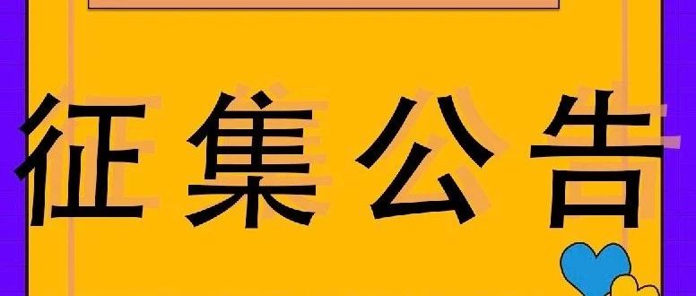 征集公告｜2021年河北省普通高校征集志愿计划说明