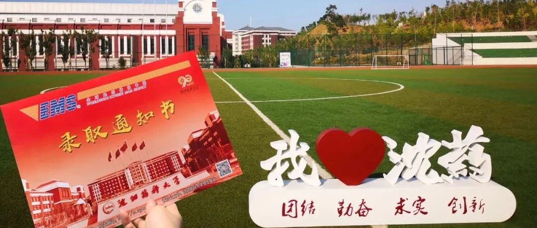 沈阳药科大学90周年校庆特别版录取通知书正在派送中~