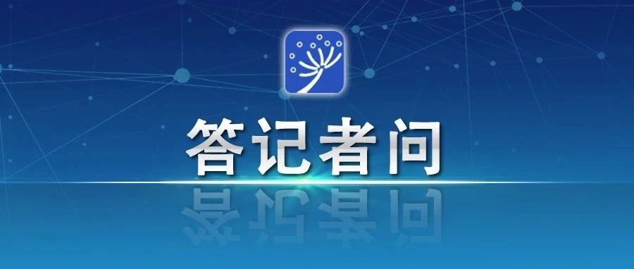 如何使新时代思想政治工作始终保持生机活力？中央宣传部负责人7问答详解