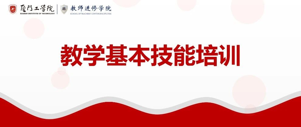 教师进修 | 教师进修学院组织开展教学基础技能培训