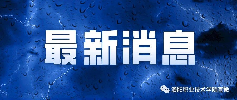 濮阳市防汛抗旱（应急）指挥部关于做好应对台风“烟花”造成的强降雨的提醒公告