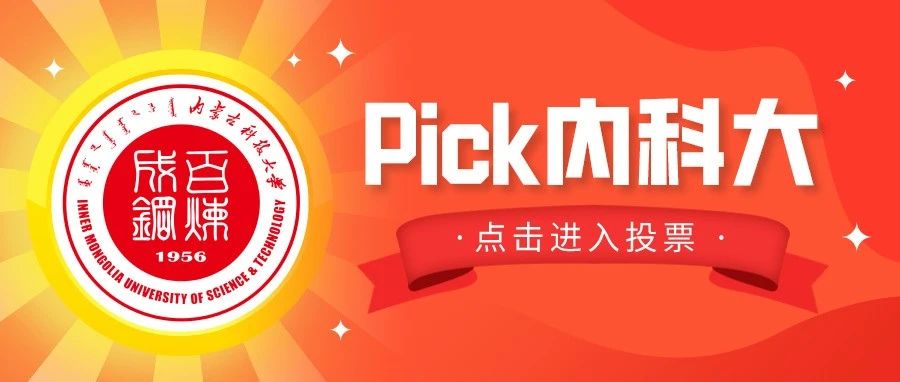 快来Pick内蒙古科技大学丨王者出击，期待你的“助攻”