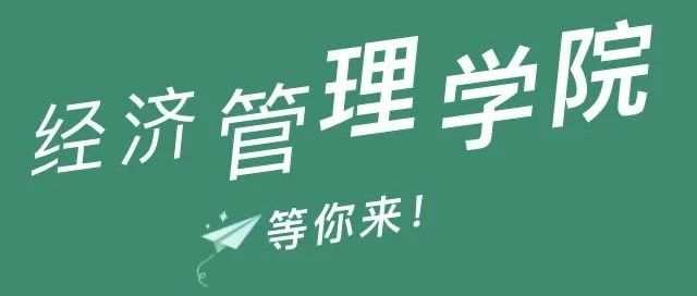 大学成长记——经济管理学院等你来！