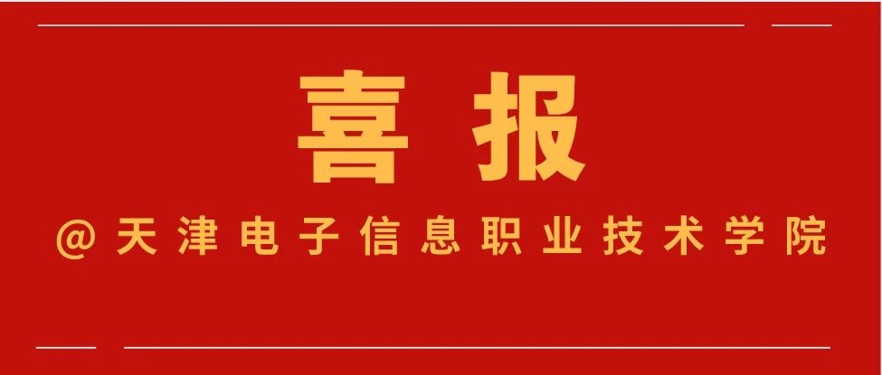 喜报 || 学院入选第二批国家级职业教育教师教学创新团队立项建设单位名单