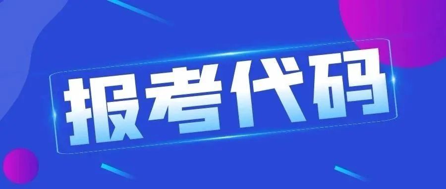 @山东考生丨请查收日照职业技术学院2021年山东省招生代码