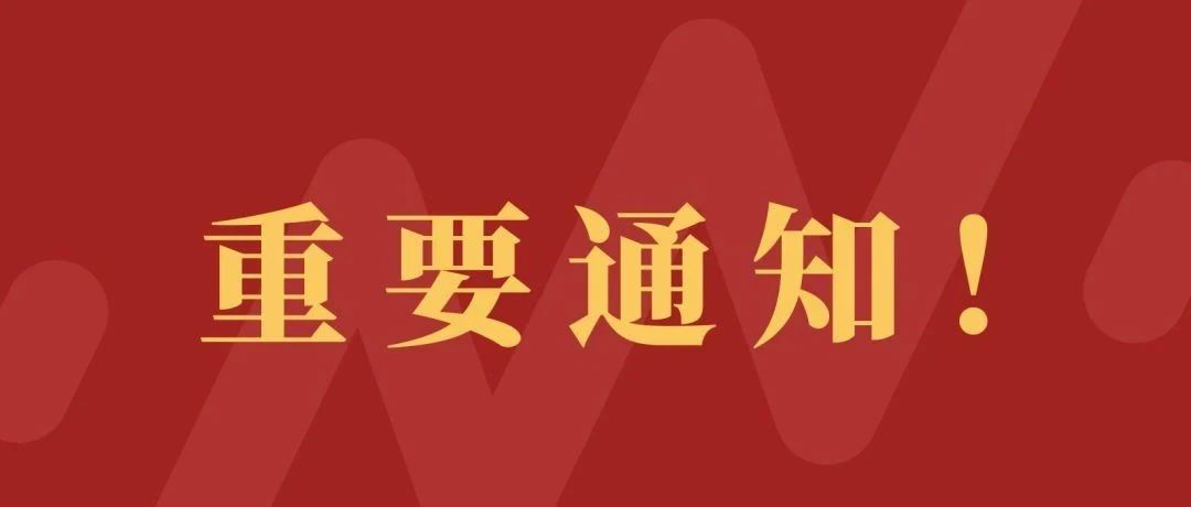 重要通知：2021级新生报到推迟！