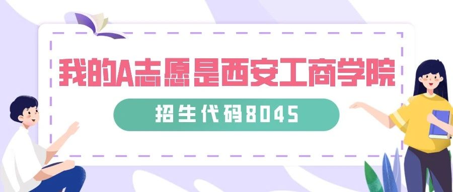 招生代码8045｜我的A志愿是西安工商学院这所实力标杆学校！