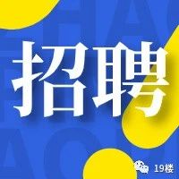 月薪5000起，热招司机、保洁......速来看！