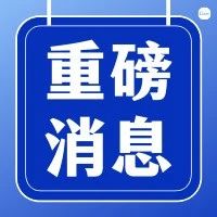 重磅！《教育督导问责办法》出台 教育结构失衡、侵害师生合法权益等情况将被问责