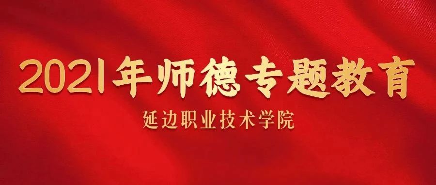 【师德专题教育】（三十一）全国优秀教师——武彦民