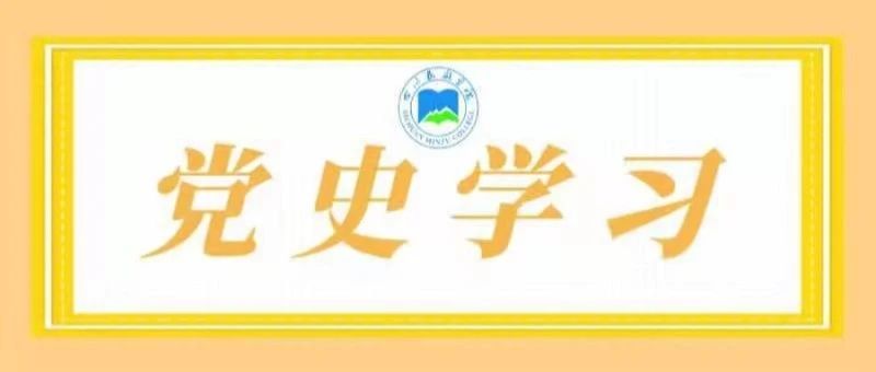 一起学党史（一百三十三）