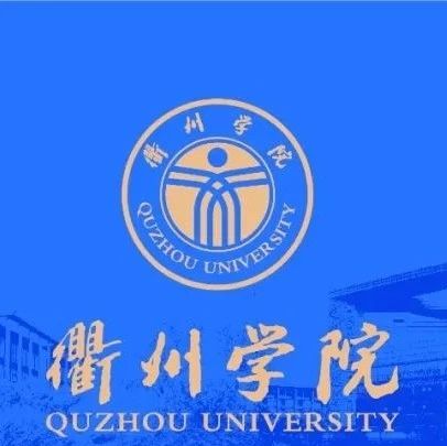 【招生快讯】衢州学院2021年江西、湖北、青海三省本科录取工作顺利完成