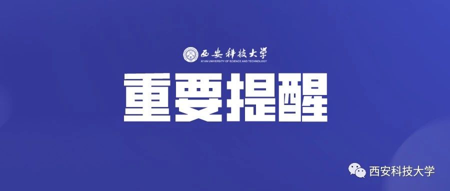 @全体师生：重要提醒！