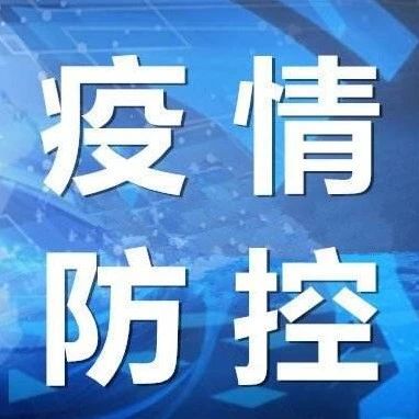 【疫情防控】途经铜仁机场！大连市通报3名核酸检测阳性人员途经铜仁凤凰机场调查处置情况