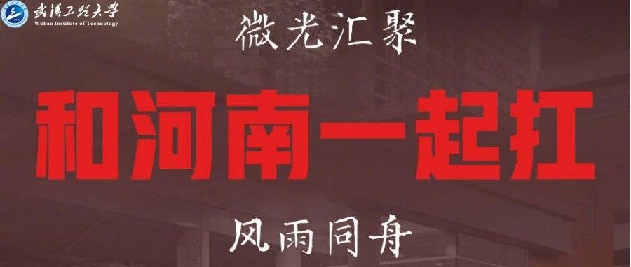 武汉工程大学致身处河南灾区学生和校友的慰问信