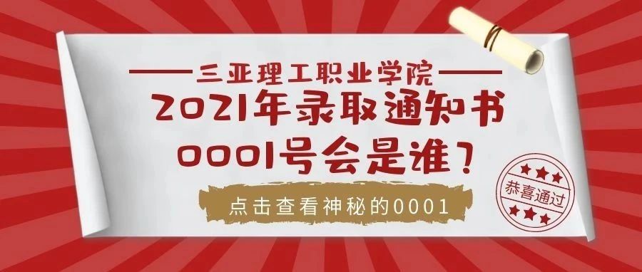 三亚理工职业学院2021年全国第一封录取通知书已寄出，0001会是谁？