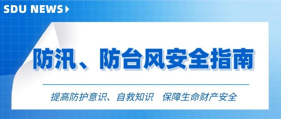 “烟花”来了！请SDUers查收防汛防台风最新指南