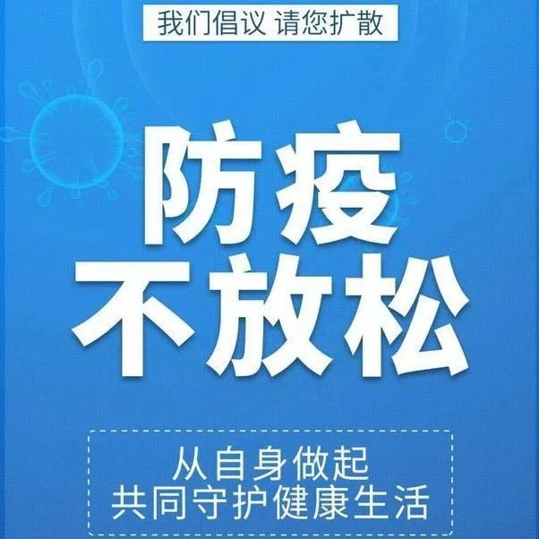 【疫情防控】四川发紧急通知，进一步加强新冠肺炎疫情防控工作