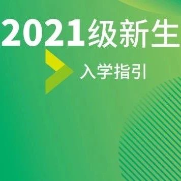 北理珠2021级新生入学指引来啦！