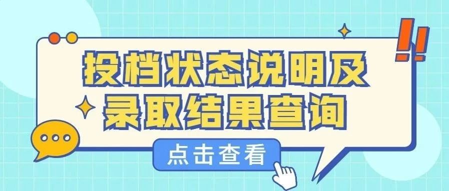 考生必看！自由可投、已投档、拟录取、录取、退档……一图读懂考生电子档案状态