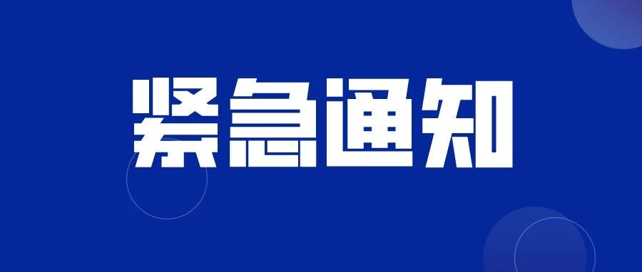 四川紧急通知 | 进一步加强新冠疫情防控工作