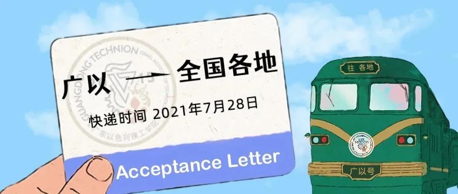 Acceptance Letter | 广以2021级本科录取通知书今天寄出！