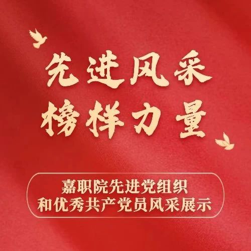 【先进风采 榜样力量⑤】嘉职院先进党组织和优秀共产党员风采展示