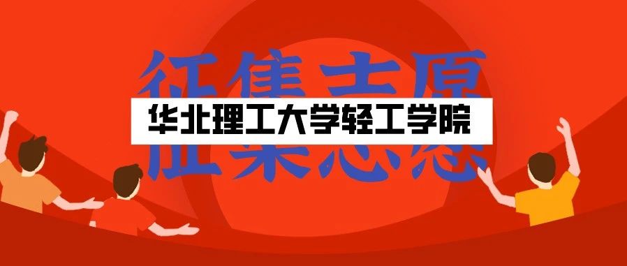 华北理工大学轻工学院2021河北征集志愿计划