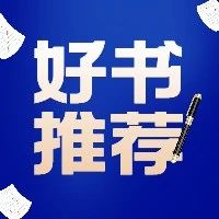 “书香校园·红色经典阅读” ——图书馆好书推荐活动