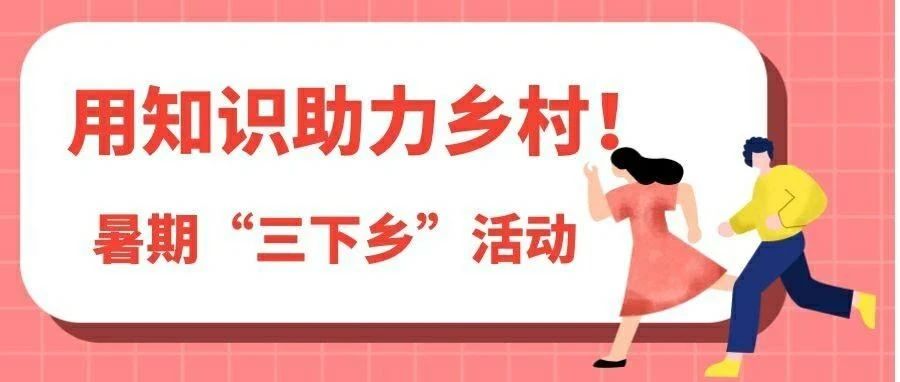 三下乡“薇”纪实｜传递知识能量 助力乡村振兴