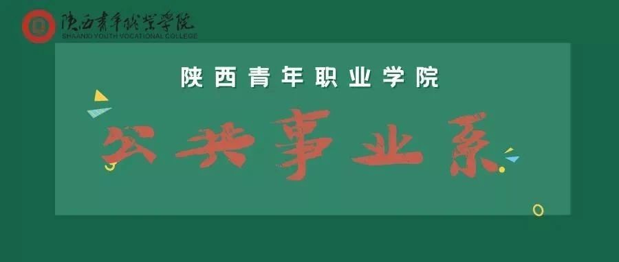 招生季‖本期带你走进陕西青年职业学院 #公共事业系#