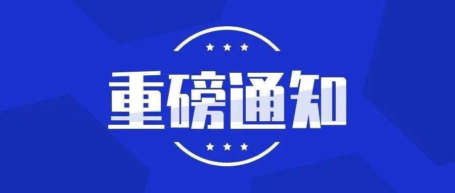 @全体工职人丨四川发紧急通知，进一步加强新冠肺炎疫情防控工作