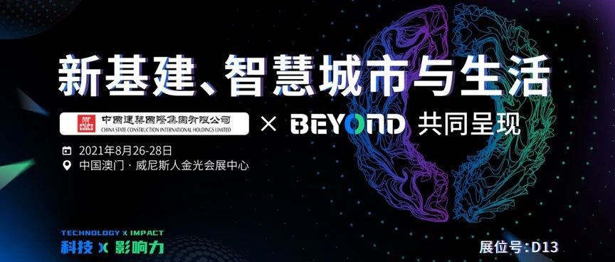 「科技赋能、领潮前行」中国建筑国际作为战略合作伙伴参与BEYOND国际科技创新博览会，共谋城市综合投资运营行业美好未来