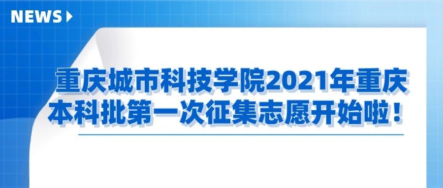 奔走相告|重庆城市科技学院2021年重庆本科批第一次征集志愿开始啦！