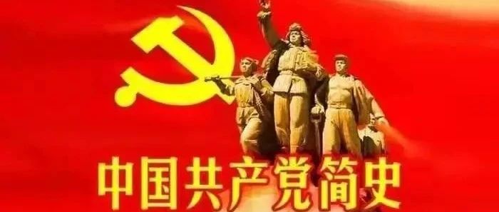 党史学习|《中国共产党简史》连载（二十七）