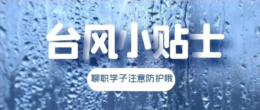 台风“烟花”来了，在家的聊职学子们，避险防护知识你学会了吗？