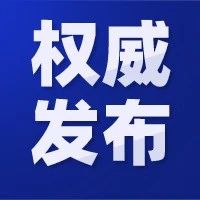 紧急提醒！来（返）南充重点人群必须主动申报登记信息！