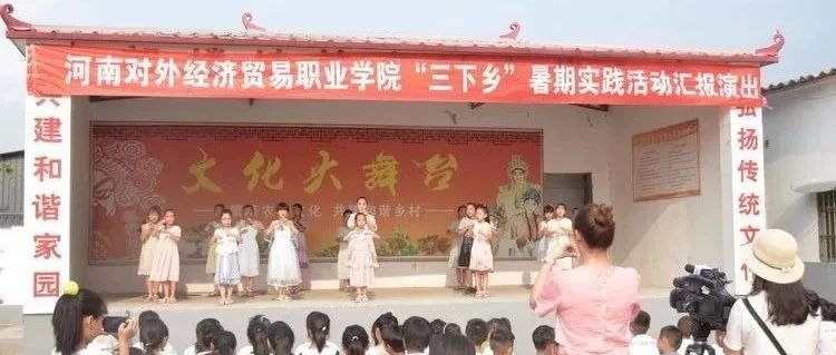 河南对外经济贸易职业学院暑期“三下乡”社会实践活动走进平舆县