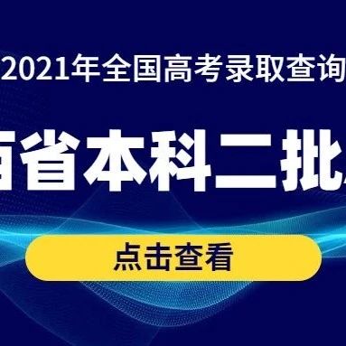 招生动态 | 浙江中医药大学2021年山西省本科二批A类录取结果已可查询