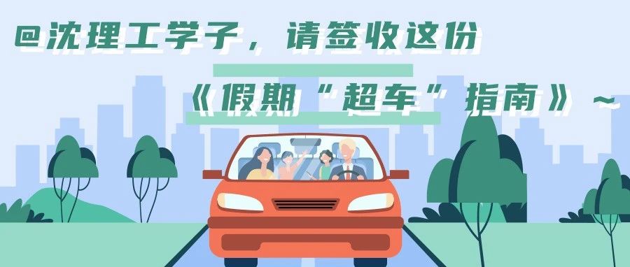 @沈理工学子，请签收这份《假期“超车”指南》～