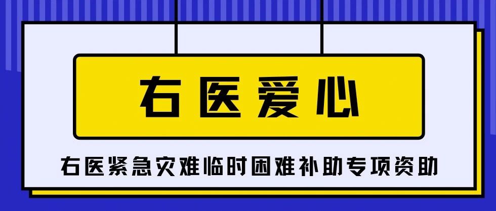 右医“豫”你风雨同行