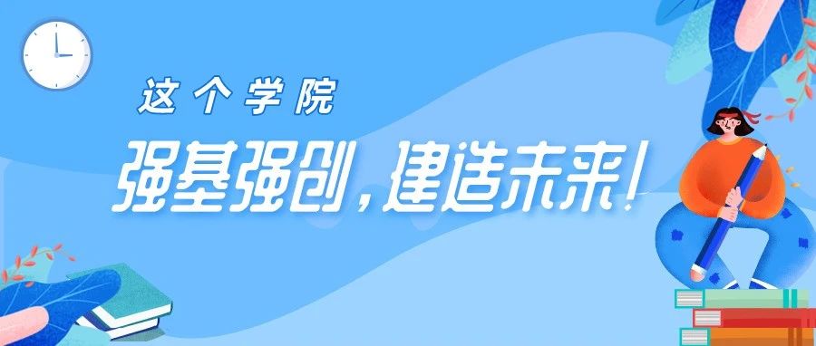 院校风采丨这个学院强基强创，建造未来！